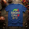 Blue t-shirt with gold Ethiopian text "ኢትዮጵያ የኔ ሀገር" and colorful rainbow graphic