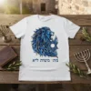 White t-shirt with a vibrant blue and gold lion design and Hebrew text "מתן משות ליא", featuring a Star of